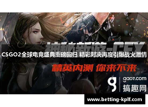 CSGO2全球电竞盛典重磅回归 精彩对决再度引爆战火激情