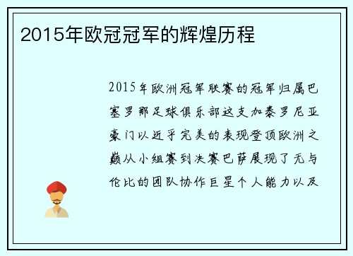 2015年欧冠冠军的辉煌历程
