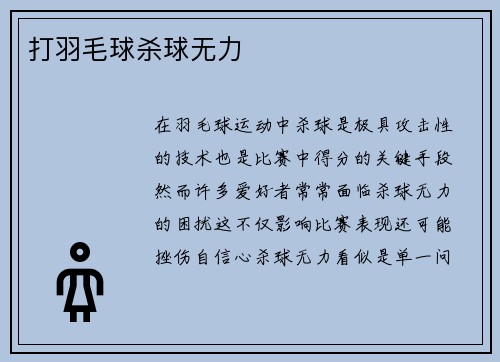 打羽毛球杀球无力