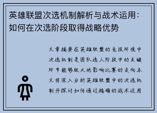 英雄联盟次选机制解析与战术运用：如何在次选阶段取得战略优势