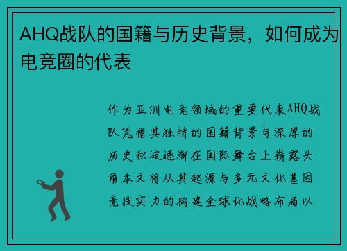 AHQ战队的国籍与历史背景，如何成为电竞圈的代表
