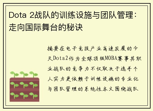Dota 2战队的训练设施与团队管理：走向国际舞台的秘诀