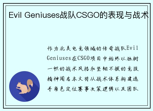 Evil Geniuses战队CSGO的表现与战术