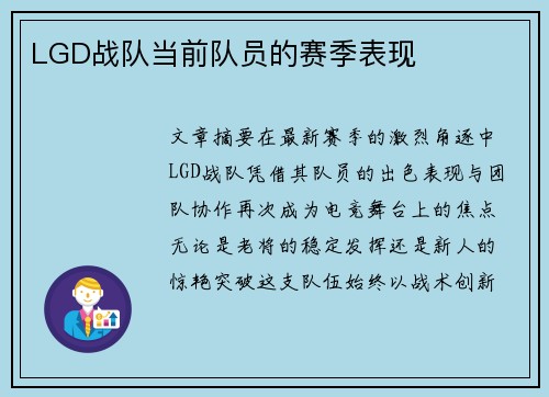 LGD战队当前队员的赛季表现