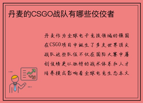 丹麦的CSGO战队有哪些佼佼者