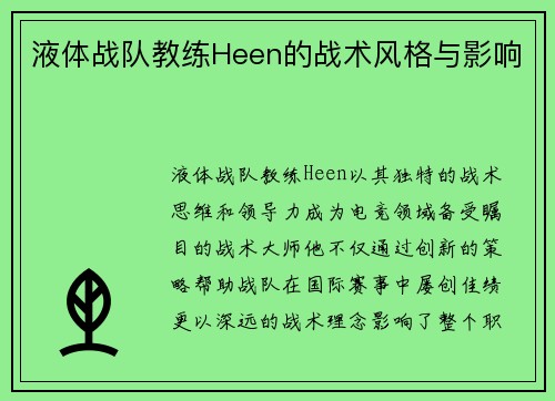 液体战队教练Heen的战术风格与影响