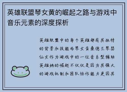 英雄联盟琴女黄的崛起之路与游戏中音乐元素的深度探析