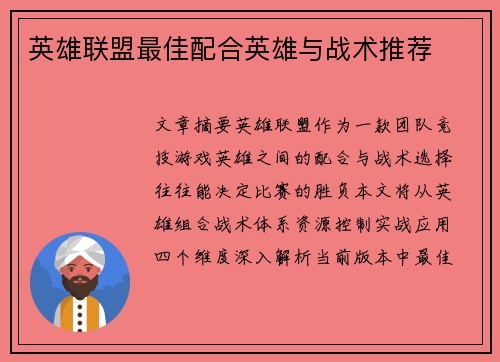 英雄联盟最佳配合英雄与战术推荐