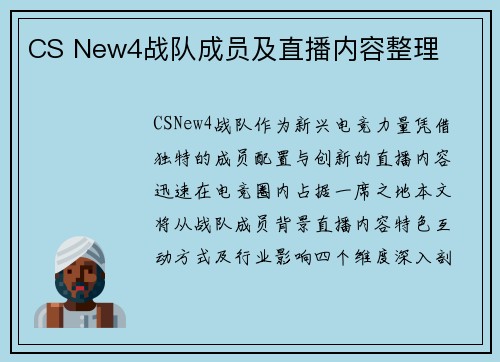 CS New4战队成员及直播内容整理
