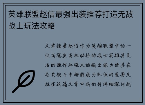 英雄联盟赵信最强出装推荐打造无敌战士玩法攻略