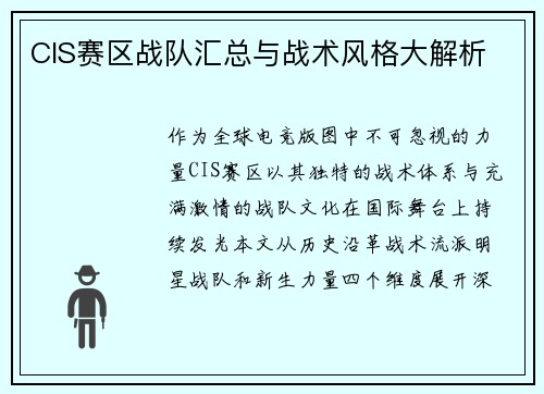 CIS赛区战队汇总与战术风格大解析