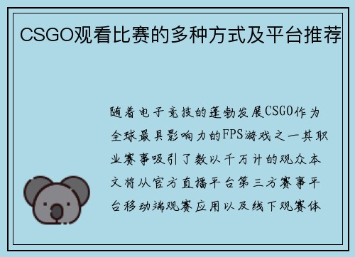 CSGO观看比赛的多种方式及平台推荐