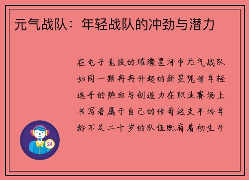 元气战队：年轻战队的冲劲与潜力