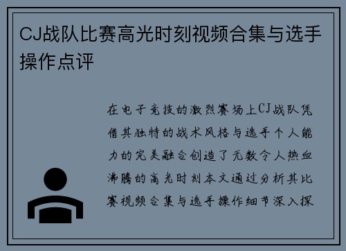 CJ战队比赛高光时刻视频合集与选手操作点评