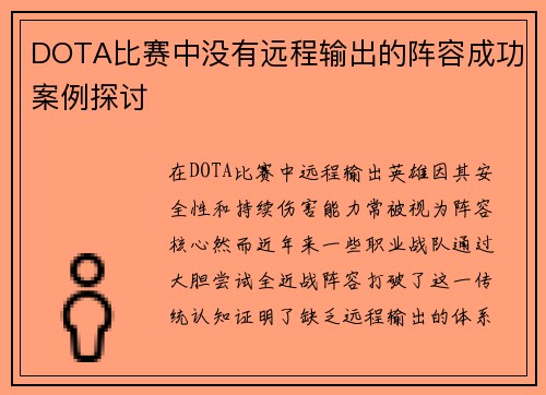 DOTA比赛中没有远程输出的阵容成功案例探讨