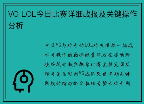 VG LOL今日比赛详细战报及关键操作分析