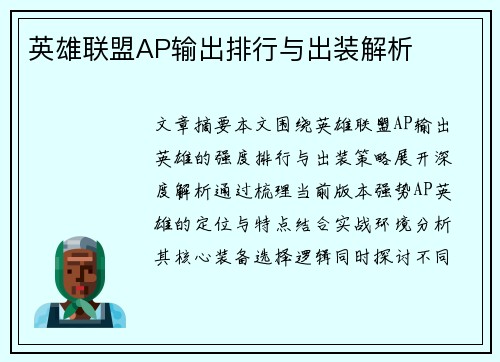 英雄联盟AP输出排行与出装解析