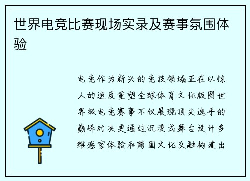 世界电竞比赛现场实录及赛事氛围体验