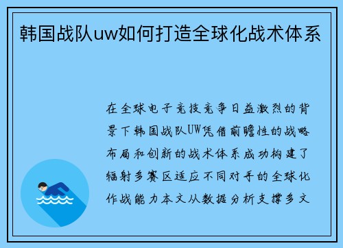 韩国战队uw如何打造全球化战术体系