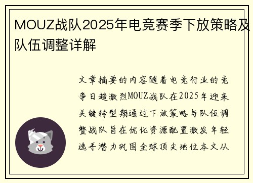 MOUZ战队2025年电竞赛季下放策略及队伍调整详解