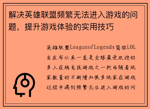 解决英雄联盟频繁无法进入游戏的问题，提升游戏体验的实用技巧