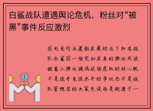 白鲨战队遭遇舆论危机，粉丝对“被黑”事件反应激烈