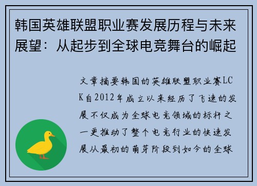 韩国英雄联盟职业赛发展历程与未来展望：从起步到全球电竞舞台的崛起