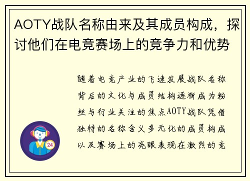 AOTY战队名称由来及其成员构成，探讨他们在电竞赛场上的竞争力和优势