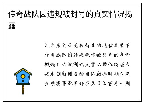 传奇战队因违规被封号的真实情况揭露