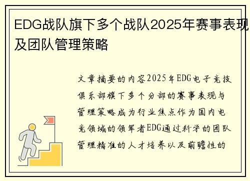 EDG战队旗下多个战队2025年赛事表现及团队管理策略