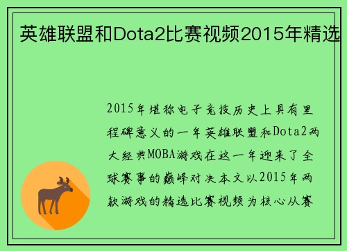 英雄联盟和Dota2比赛视频2015年精选