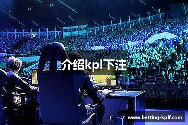 介绍kpl下注