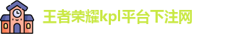 kpl下注